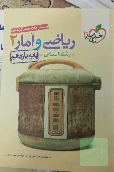 پرسش‌های چهارگزینه‌ای ریاضی و آمار 2 - پایه یازدهم