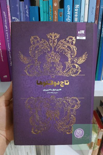 تاج دوقلوها 