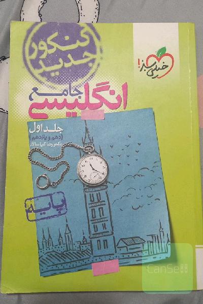 انگلیسی جامع - پایه (دهم و یازدهم) کنکور جدید