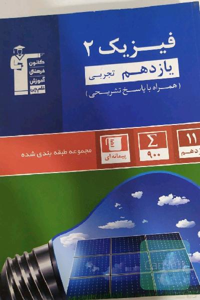 فیزیک 2 یازدهم رشته تجربی