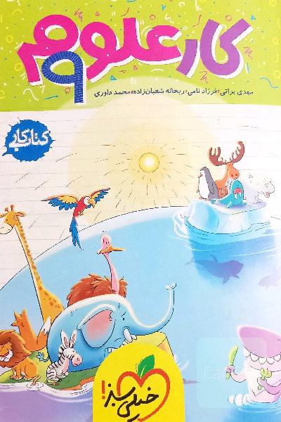 کتاب کار علوم نهم