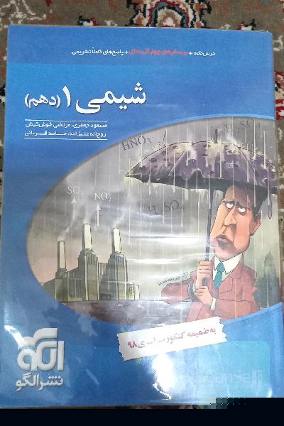 شیمی 1 (دهم): قابل استفاده برای دانش‌آموزان پایه دهم دوره دوم متوسطه و داوطلبان آزمون سراسری دانشگاه‌ها