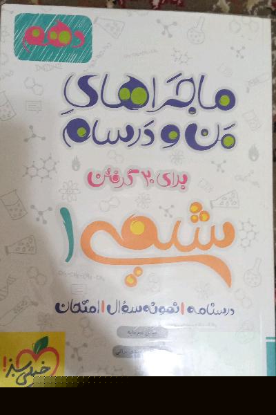 شیمی 1 - پایه دهم
