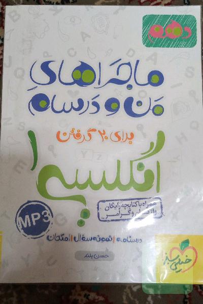 انگلیسی 1 - پایه دهم