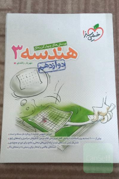پرسش‌های چهارگزینه‌ای هندسه 3 - دوازدهم کنکور جدید