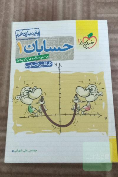 پرسش‌های چهارگزینه‌ای حسابان 1 - پایه یازدهم