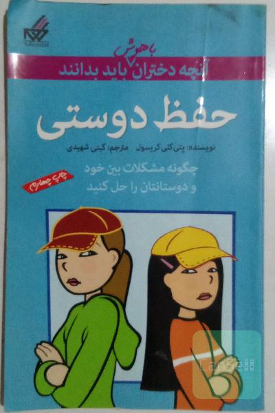 حفظ دوستی