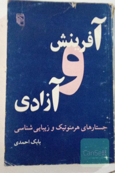 آفرینش و آزادی: جستارهای هرمنوتیک و زیبایی‌شناسی