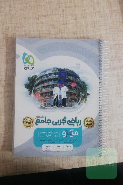 ریاضی تجربی جامع کنکور 
