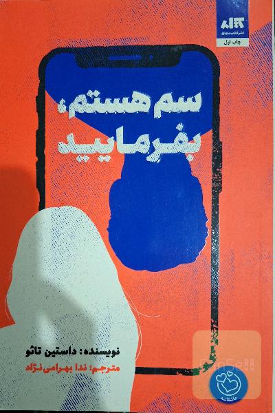 سم هستم بفرمایید
