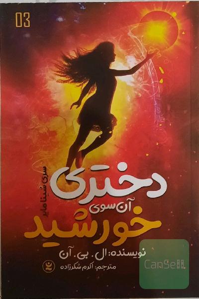 دختری آن سوی خورشید