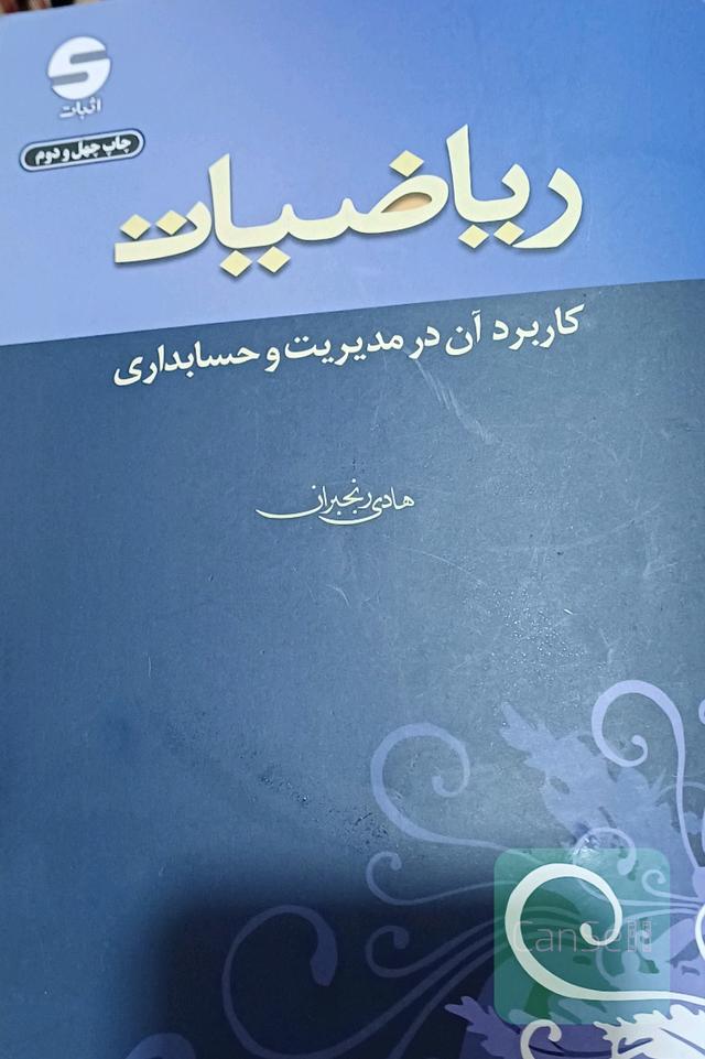 ریاضیات و کاربرد آن در مدیریت و حسابداری