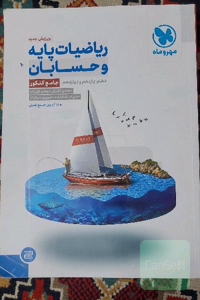 ریاضیات پایه و حسابان دهم، یازدهم و دوازدهم جامع کنکور