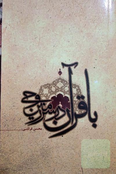 با قرآن در سرزمین وحی