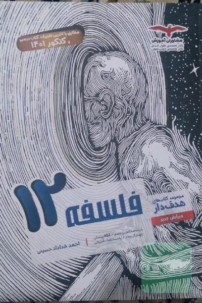 فلسفه پایه 12