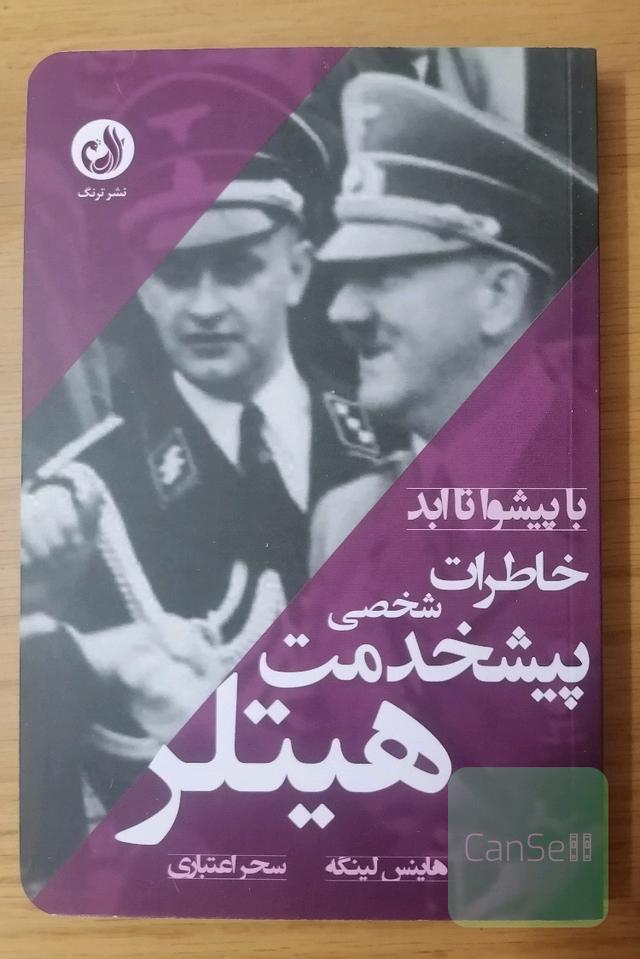 با پیشوا تا ابد - خاطرات پیشخدمت شخصی هیتلر