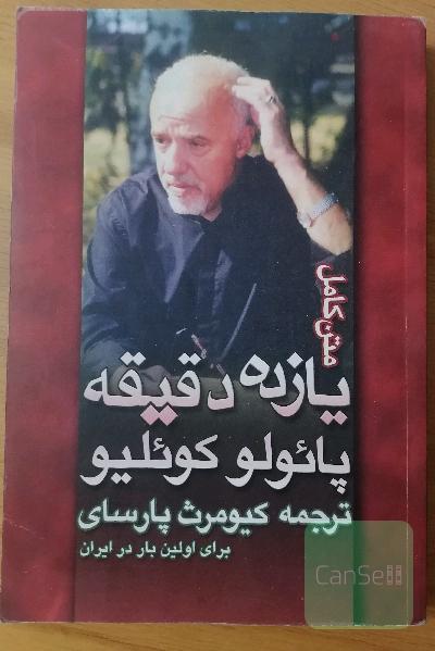 یازده دقیقه - متن کامل