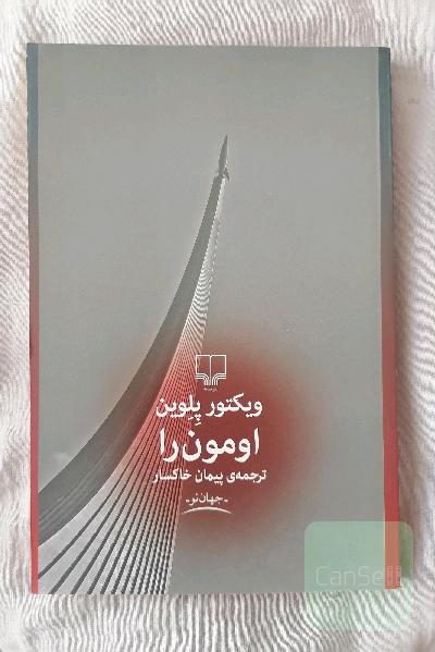 اومون را