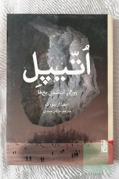 اتیپل: روزگار آب‌شدن یخ‌ها