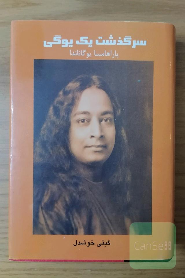سرگذشت یک یوگی