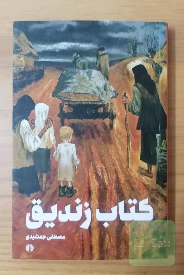 کتاب زندیق