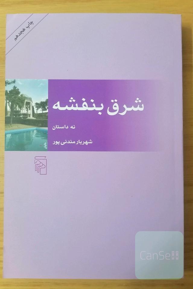 شرق بنفشه