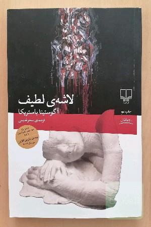 لاشه‌ی لطیف