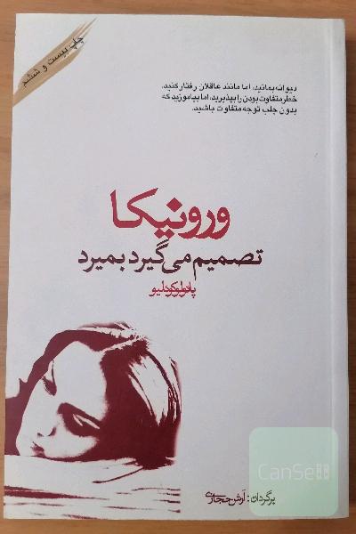 ورونیکا تصمیم می گیرد بمیرد