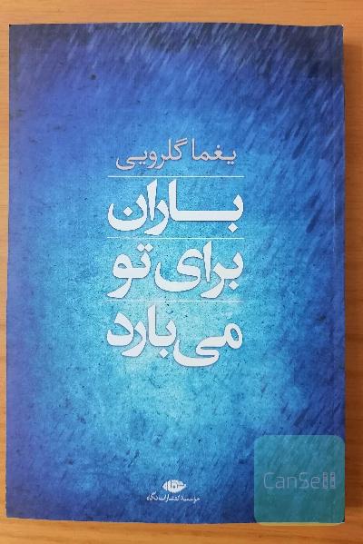 باران برای تو می‌بارد