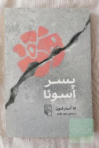 پسر اسوئا