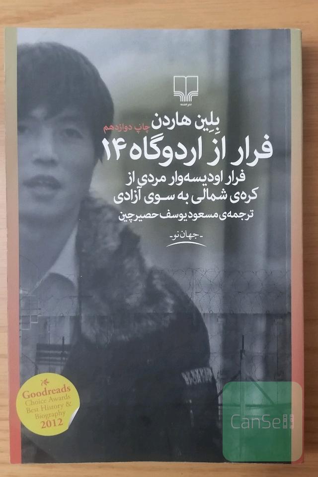 فرار از اردوگاه 14: فرار اودیسه‌وار مردی از کره‌ی شمالی به سوی آزادی