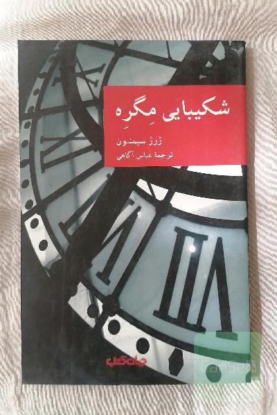 شکیبایی مگره