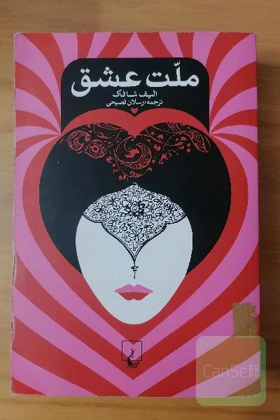 ملت عشق
