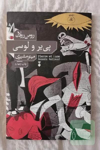 پی‌یر و لوسی