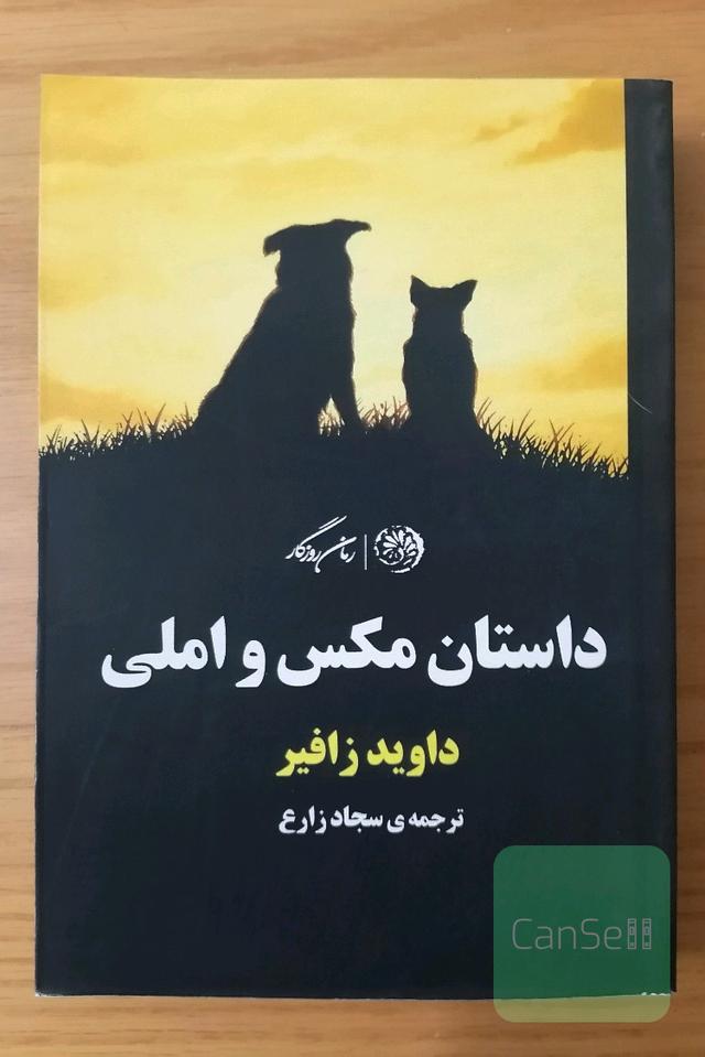 داستان مکس و املی