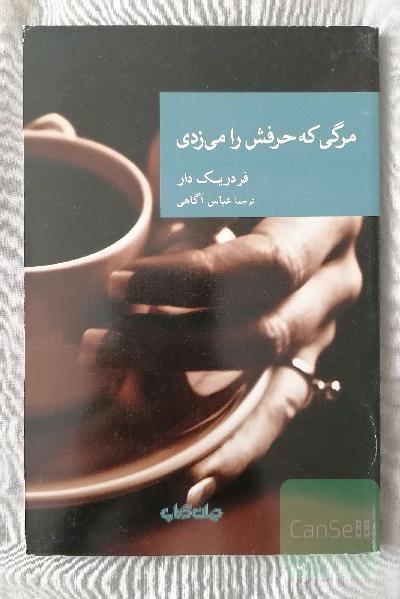 مرگی که حرفش را می‌زدی