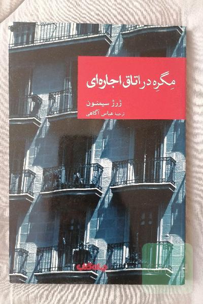 مگره در اتاق اجاره‌ای
