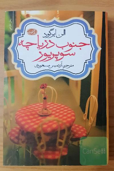جنوب دریاچه سوپریور