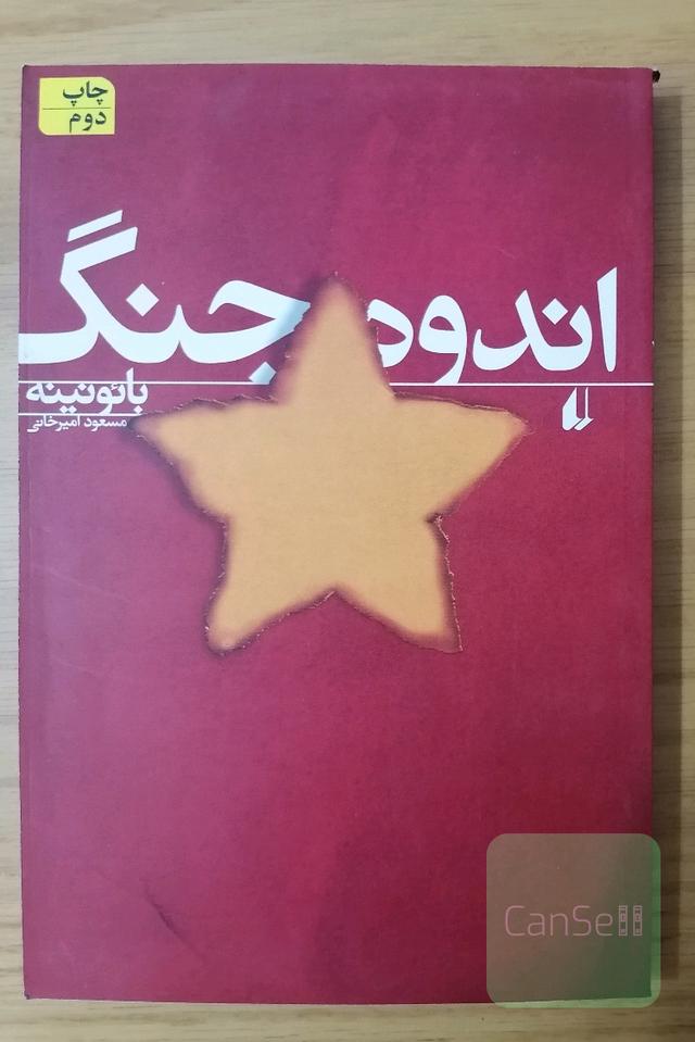 اندوه جنگ