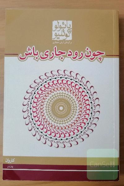 چون رود جاری باش