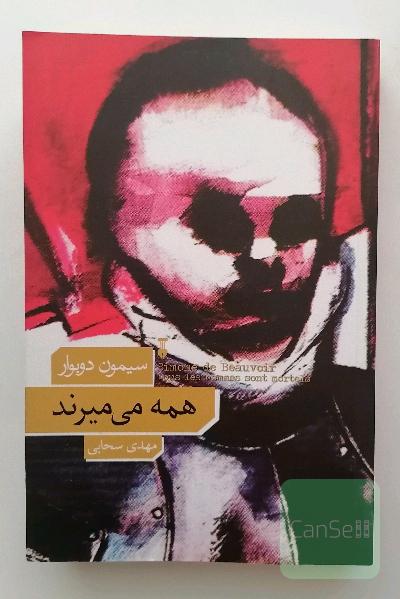 همه می‌میرند
