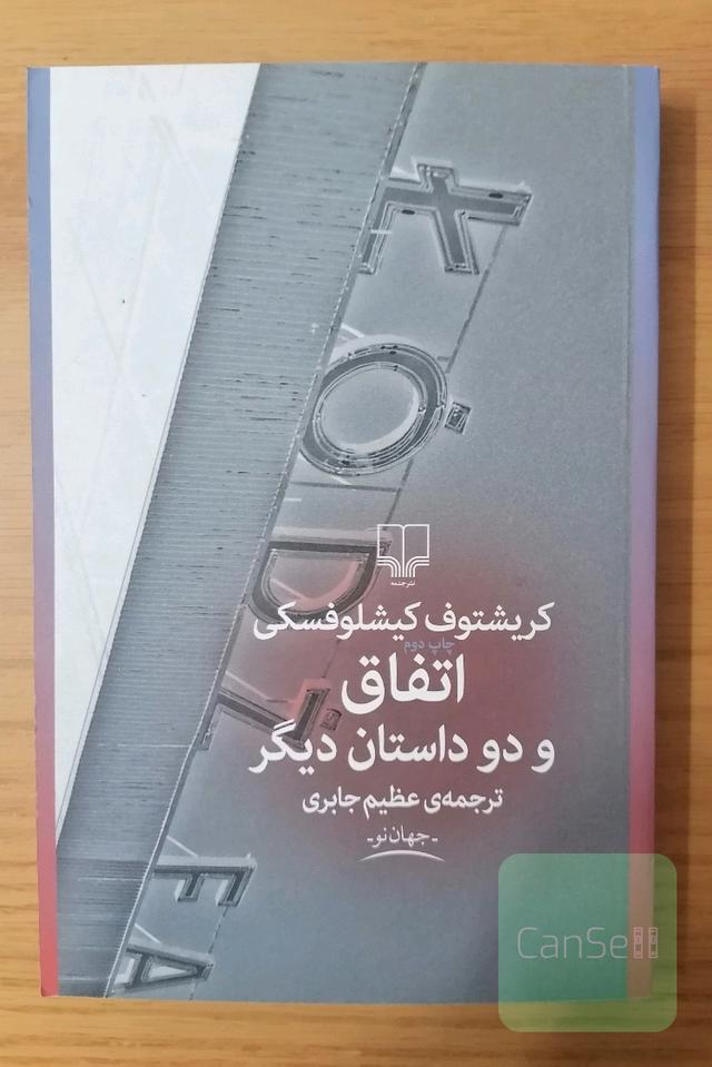 اتفاق و دو داستان دیگر