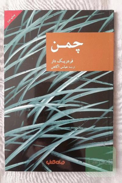 چمن