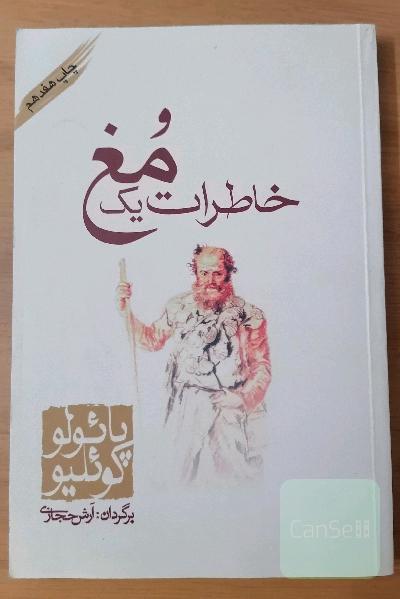 خاطرات یک مغ