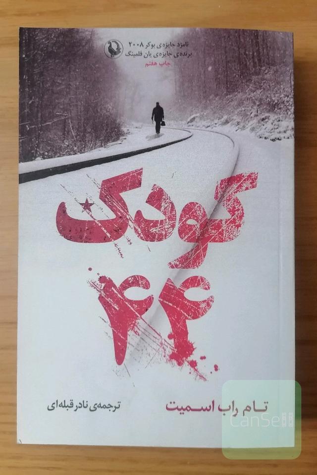 کودک 44