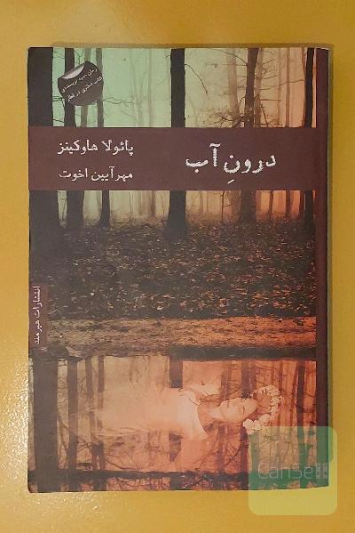 درون آب