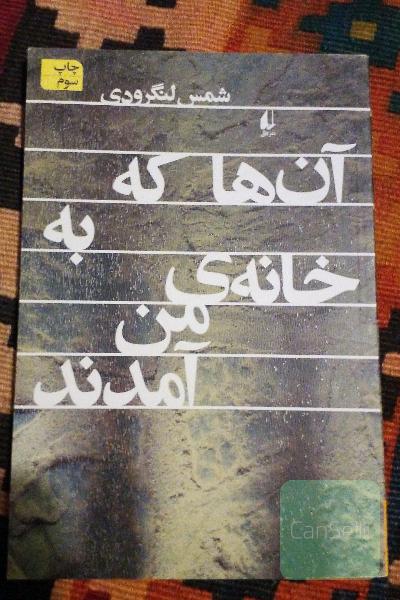 آن‌ها که به خانه‌ی من آمدند