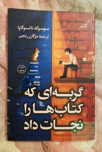 گربه ای که کتاب هارا نجات داد