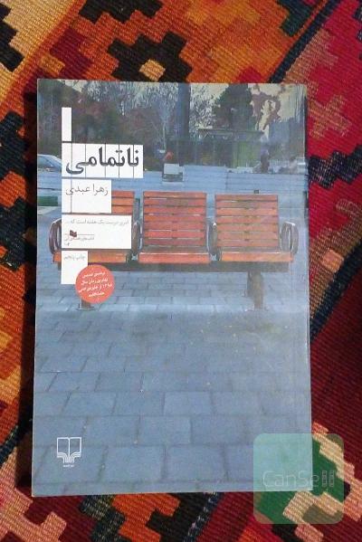 ناتمامی