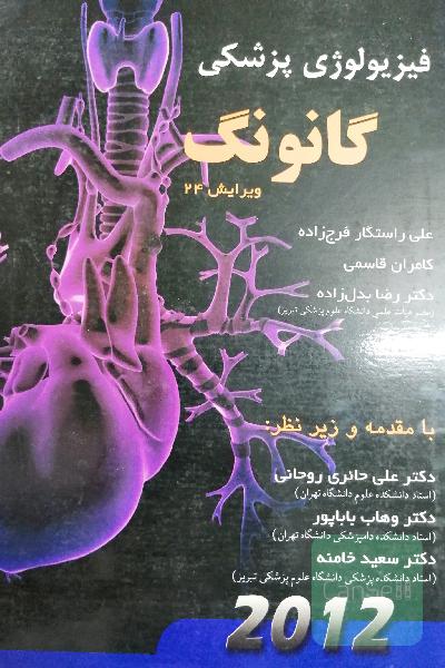 فیزیولوژی پزشکی گانونگ